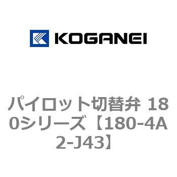 パイロット切替弁 180シリーズ コガネイ