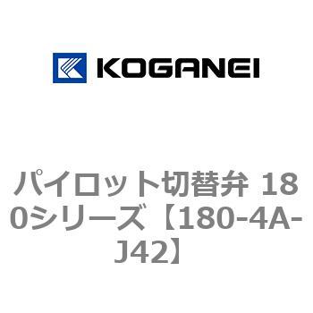 パイロット切替弁 180シリーズ コガネイ