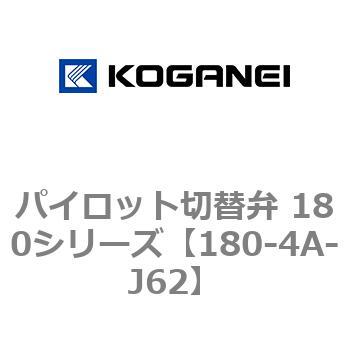 パイロット切替弁 180シリーズ コガネイ