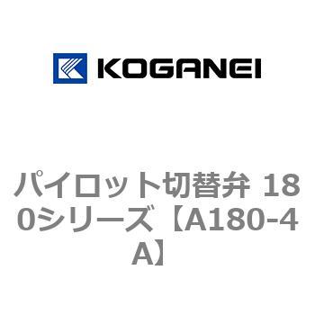 パイロット切替弁 180シリーズ コガネイ