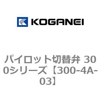 パイロット切替弁 300シリーズ コガネイ