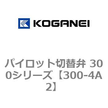 パイロット切替弁 300シリーズ コガネイ