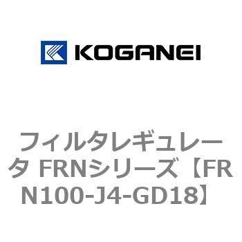 フィルタレギュレータ FRNシリーズ コガネイ