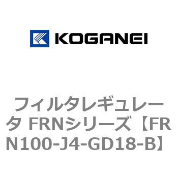 フィルタレギュレータ FRNシリーズ コガネイ