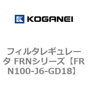 フィルタレギュレータ FRNシリーズ コガネイ