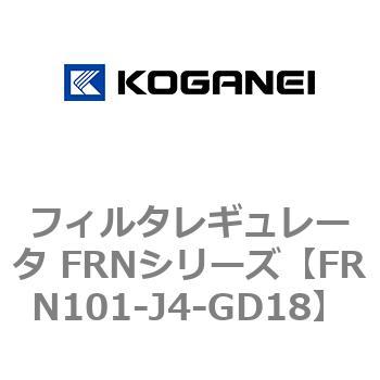 フィルタレギュレータ FRNシリーズ コガネイ