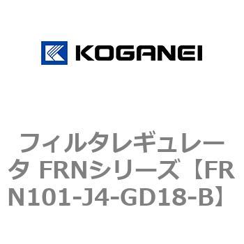 フィルタレギュレータ FRNシリーズ コガネイ