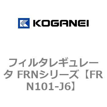 フィルタレギュレータ FRNシリーズ コガネイ