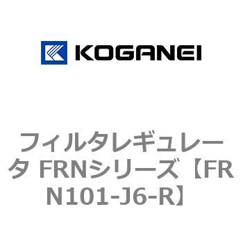 フィルタレギュレータ FRNシリーズ コガネイ