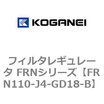 フィルタレギュレータ FRNシリーズ コガネイ