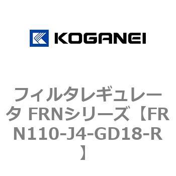 フィルタレギュレータ FRNシリーズ コガネイ