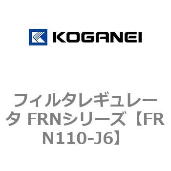 フィルタレギュレータ FRNシリーズ コガネイ