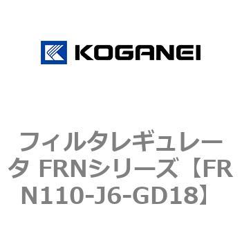 フィルタレギュレータ FRNシリーズ コガネイ