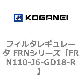 フィルタレギュレータ FRNシリーズ コガネイ