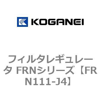 フィルタレギュレータ FRNシリーズ コガネイ