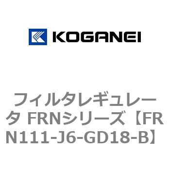 フィルタレギュレータ FRNシリーズ コガネイ