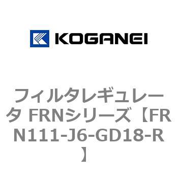フィルタレギュレータ FRNシリーズ コガネイ