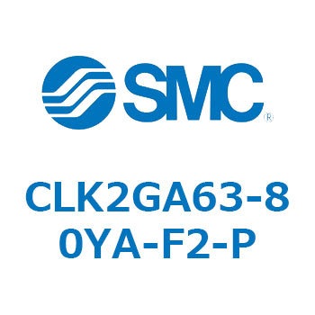 ロック付クランプシリンダ CLK2GA6 SMC