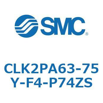 ロック付クランプシリンダ CLK2P SMC