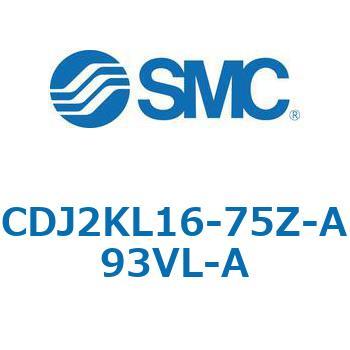 標準形エアシリンダ(丸形) CJ2シリーズCDJ2KL16-7～) SMC