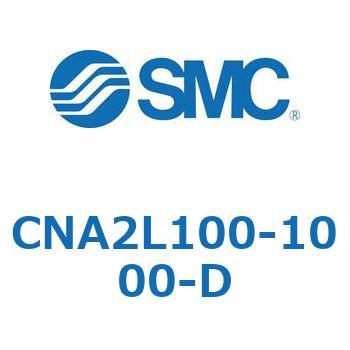 CNA2L100-1000-D ロック付シリンダ CNA2L SMC 複動片ロッド チューブ内径100mmシリンダストローク1000mm