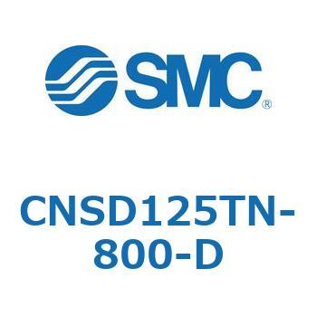 CNSD125TN-800-D ロック付シリンダ CNSD1 SMC 53888204