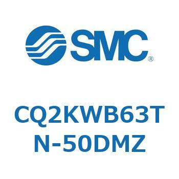 CQ2KWB63TN-50DMZ 薄形シリンダ CQ2シリーズKW SMC 53953514