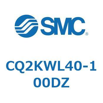 CQ2KWL40-100DZ 薄形シリンダ CQ2シリーズKW SMC 53953566
