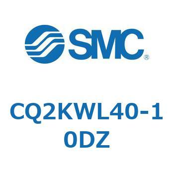 CQ2KWL40-10DZ 薄形シリンダ CQ2シリーズKW SMC 53953575
