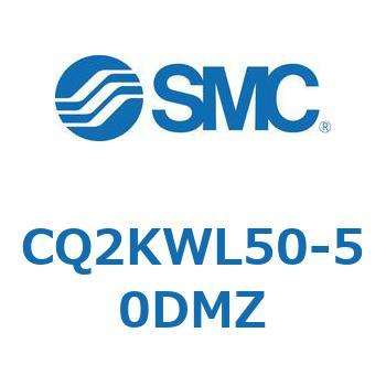 CQ2KWL50-50DMZ 薄形シリンダ CQ2シリーズKW SMC 53953645
