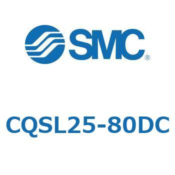 薄形シリンダ/コンパクトタイプ CQSシリーズCQSL SMC