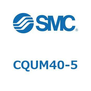 CQUM40-5 薄形シリンダ/プレート形 CQUM4 SMC 複動片ロッド 標準(ロッド先端めねじ) シリンダストローク5mm