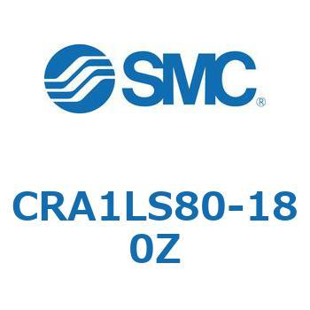 ロータリアクチュエータ CRA1L SMC