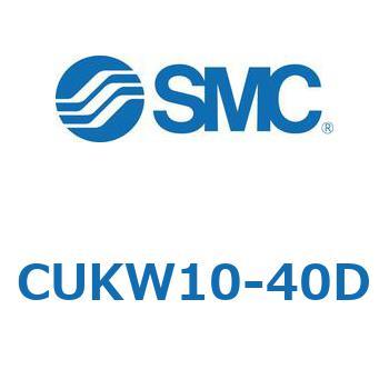 CUKW10-40D フリーマウントシリンダCUシリーズ KW1 SMC 複動両ロッド シリンダストローク40mm  CUKW10-40D