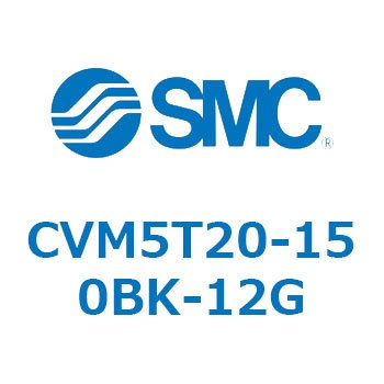 バルブ付エアシリンダ CVM5T SMC