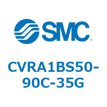 CVRA1BS50-90C-35G 電磁弁付ロータリアクチュエータ ラックピニオンタイプ CVRA1 SMC 54061707
