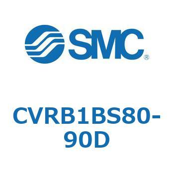 CVRB1BS80-90D 電磁弁付ロータリアクチュエータ CVRB1 SMC 揺動角度90°