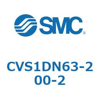 CVS1DN63-200-2 バルブ付エアシリンダ CVS1D SMC 複動 シリンダ内径63mmストローク200mm