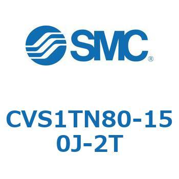 バルブ付エアシリンダ CVS1T SMC