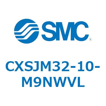 CXSJM32-10-M9NWVL デュアルロッドシリンダ CXSJM32 SMC すべり軸受 シリンダストローク10mm