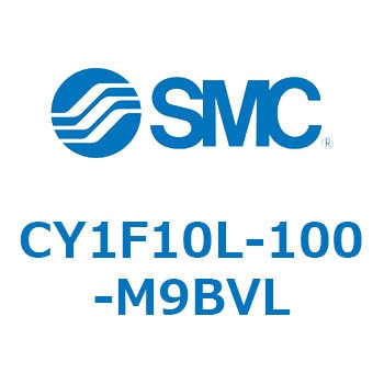 CY1F10L-100-M9BVL マグネット式ロッドレスシリンダ/低重心ガイド形 CY1Fシリーズ CY1F10L SMC 複動 シリンダストローク100mm