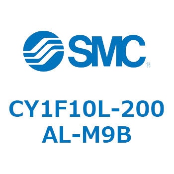 CY1F10L-200AL-M9B マグネット式ロッドレスシリンダ/低重心ガイド形 CY1Fシリーズ CY1F10L SMC 複動 シリンダストローク200mm