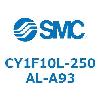CY1F10L-250AL-A93 マグネット式ロッドレスシリンダ/低重心ガイド形 CY1Fシリーズ CY1F10L SMC 複動 シリンダストローク250mm