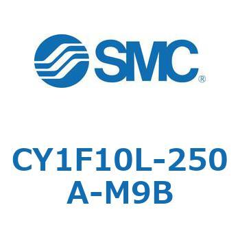 CY1F10L-250A-M9B マグネット式ロッドレスシリンダ/低重心ガイド形 CY1Fシリーズ CY1F10L SMC 複動 シリンダストローク250mm