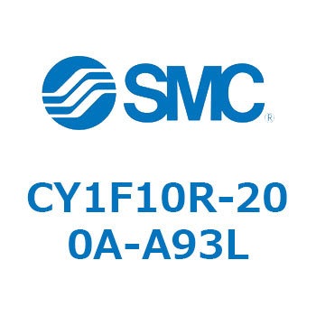 マグネット式ロッドレスシリンダ/低重心ガイド形 CY1FシリーズCY1F10R SMC