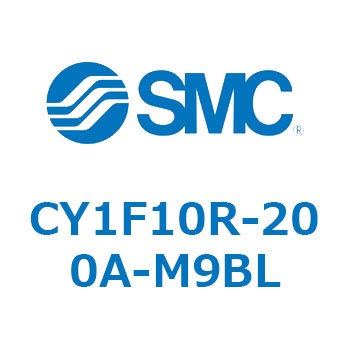 マグネット式ロッドレスシリンダ/低重心ガイド形 CY1FシリーズCY1F10R SMC