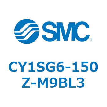 マグネット式ロッドレスシリンダ CY1SG SMC