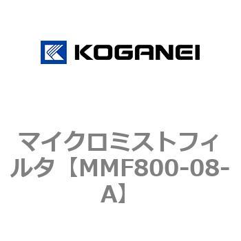 マイクロミストフィルタ コガネイ