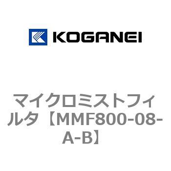 マイクロミストフィルタ コガネイ