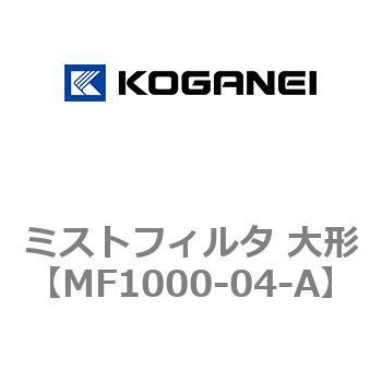 ミストフィルタ 大形 コガネイ
